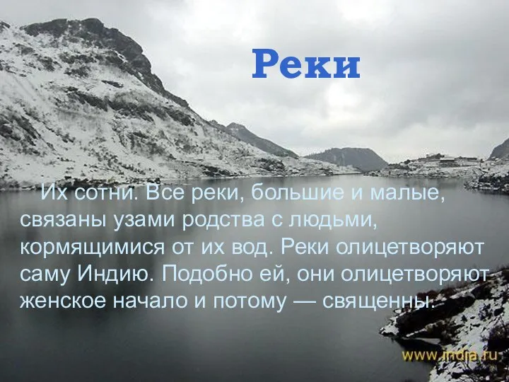 Реки Их сотни. Все реки, большие и малые, связаны узами родства