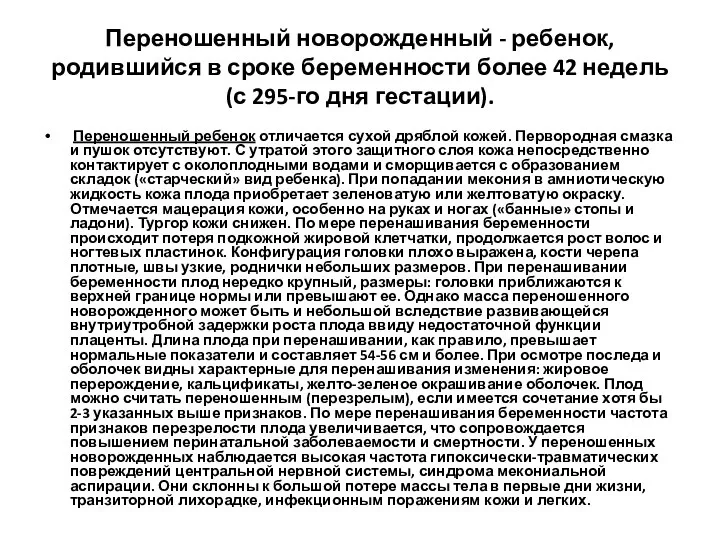 Переношенный новорожденный - ребенок, родившийся в сроке бере­менности более 42 недель