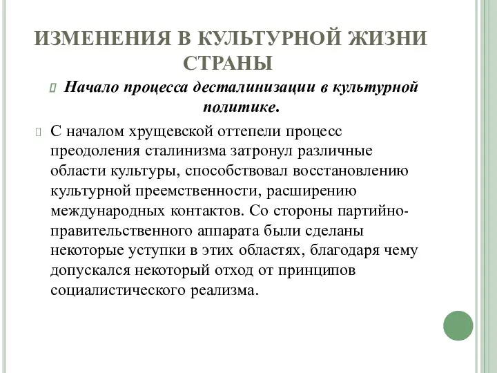 ИЗМЕНЕНИЯ В КУЛЬТУРНОЙ ЖИЗНИ СТРАНЫ Начало процесса десталинизации в культурной политике.