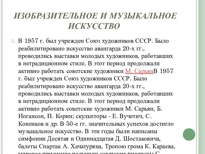 ИЗОБРАЗИТЕЛЬНОЕ И МУЗЫКАЛЬНОЕ ИСКУССТВО В 1957 г. был учрежден Союз художников