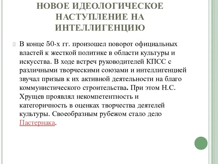 НОВОЕ ИДЕОЛОГИЧЕСКОЕ НАСТУПЛЕНИЕ НА ИНТЕЛЛИГЕНЦИЮ В конце 50-х гг. произошел поворот