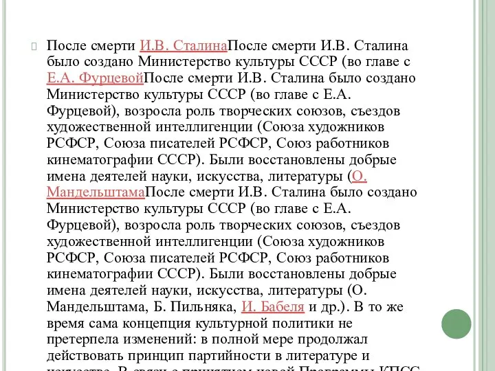 После смерти И.В. СталинаПосле смерти И.В. Сталина было создано Министерство культуры