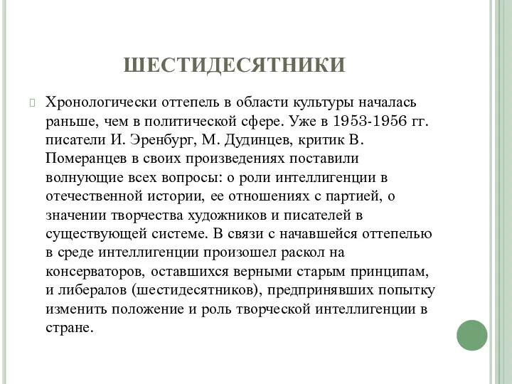 ШЕСТИДЕСЯТНИКИ Хронологически оттепель в области культуры началась раньше, чем в политической