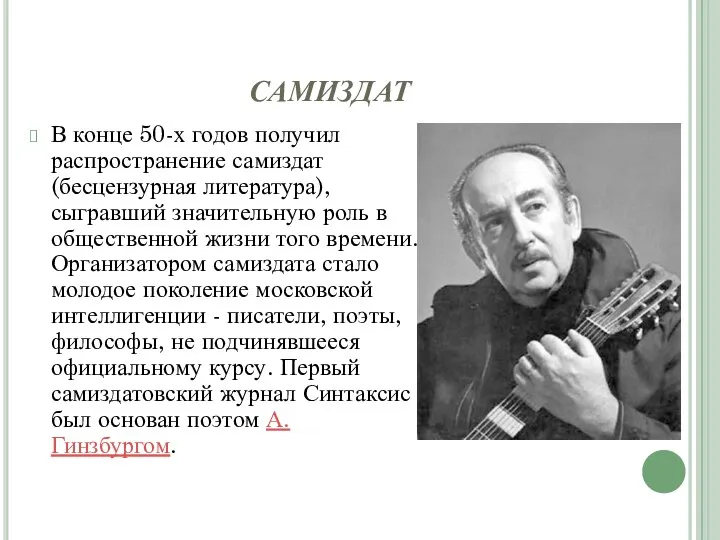 САМИЗДАТ В конце 50-х годов получил распространение самиздат (бесцензурная литература), сыгравший