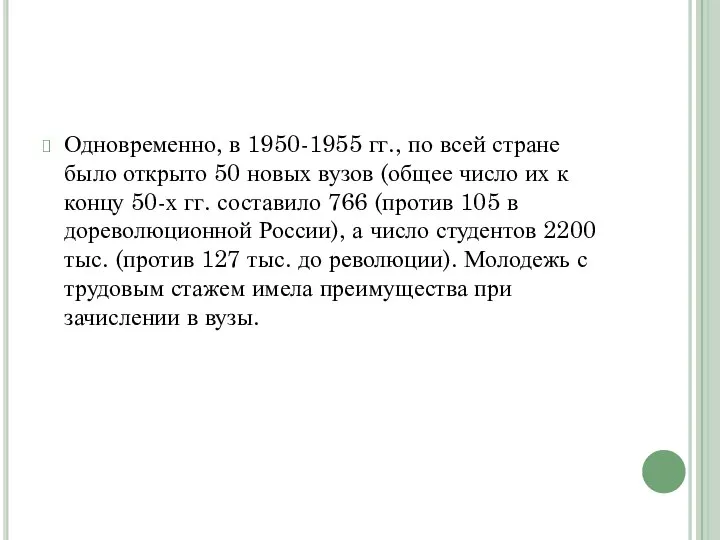 Одновременно, в 1950-1955 гг., по всей стране было открыто 50 новых