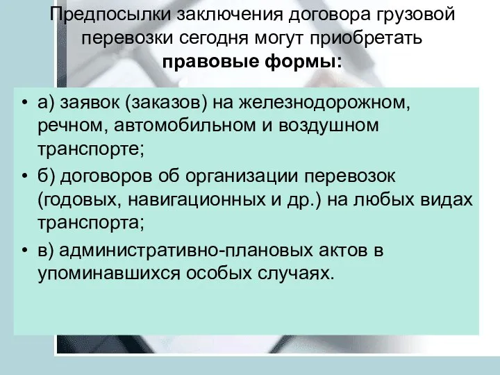 Предпосылки заключения договора грузовой перевозки сегодня могут приобретать правовые формы: а)