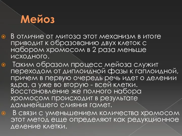 Мейоз В отличие от митоза этот механизм в итоге приводит к