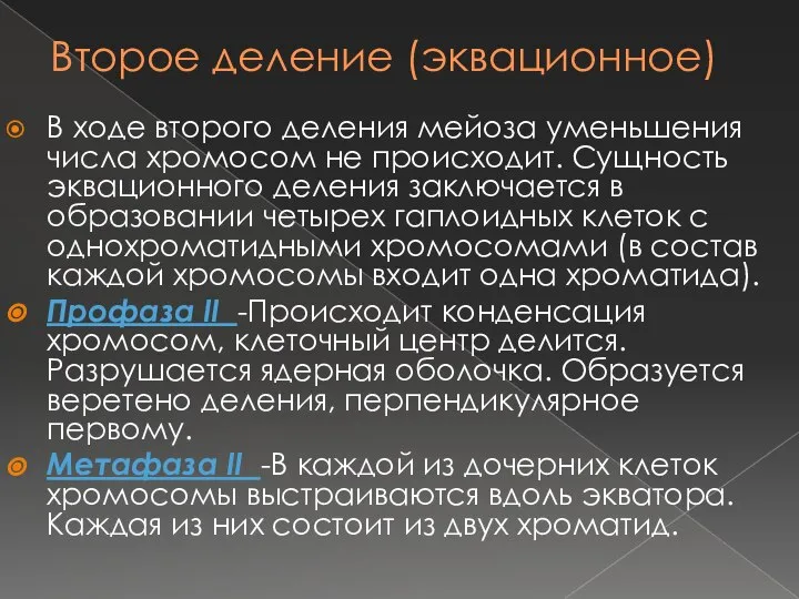 Второе деление (эквационное) В ходе второго деления мейоза уменьшения числа хромосом