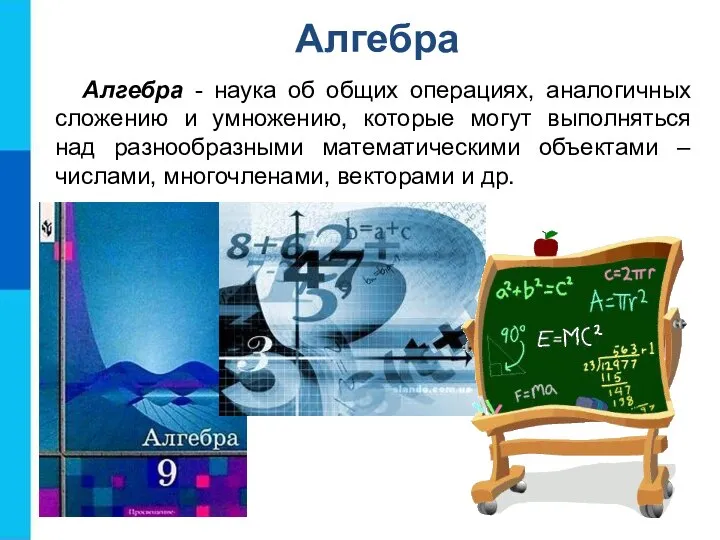 Алгебра - наука об общих операциях, аналогичных сложению и умножению, которые