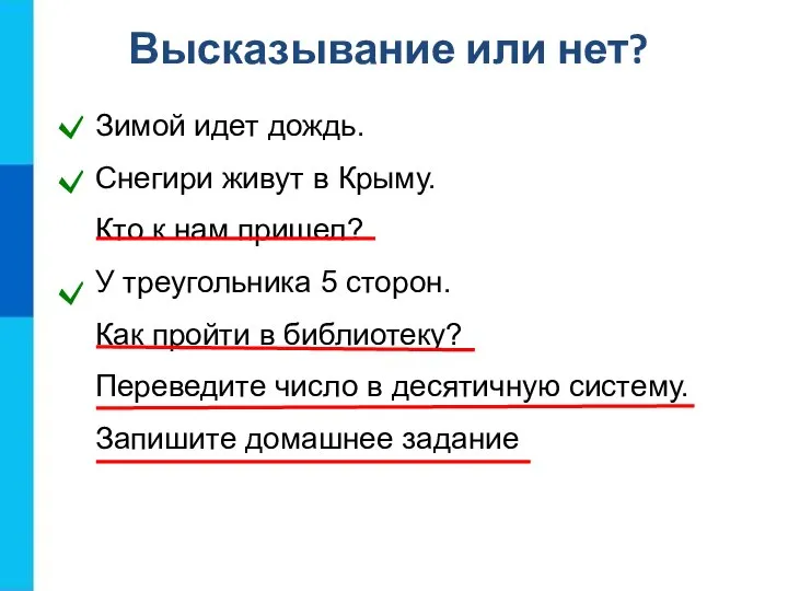 Высказывание или нет? Зимой идет дождь. Снегири живут в Крыму. Кто