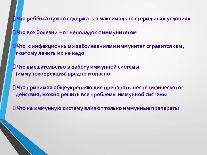 Что ребёнка нужно содержать в максимально стерильных условиях Что все болезни