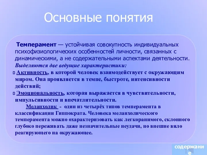 Темперамент — устойчивая совокупность индивидуальных психофизиологических особенностей личности, связанных с динамическими,