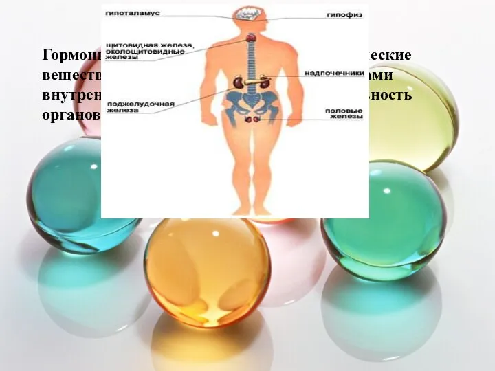 Гормоны - биологически активные органические вещества, которые вырабатываются железами внутренней секреции
