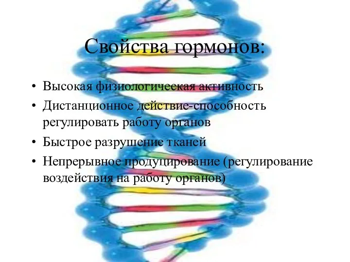 Свойства гормонов: Высокая физиологическая активность Дистанционное действие-способность регулировать работу органов Быстрое