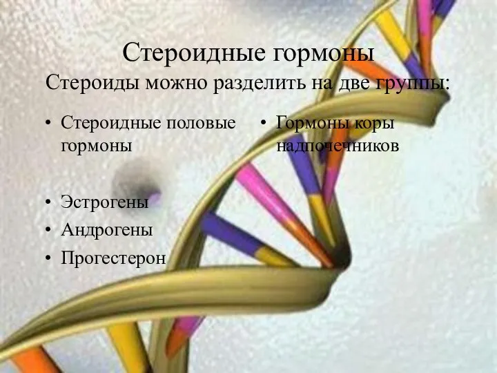 Стероидные гормоны Стероиды можно разделить на две группы: Стероидные половые гормоны