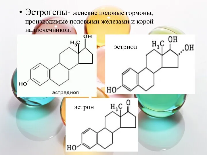 Эстрогены- женские половые гормоны, производимые половыми железами и корой надпочечников. эстриол эстрон