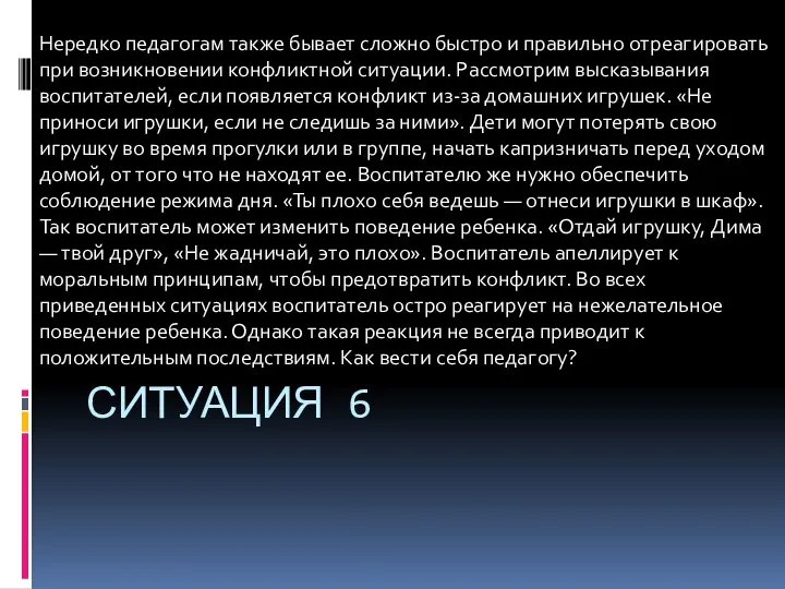 Ситуация 6 Нередко педагогам также бывает сложно быстро и правильно отреагировать