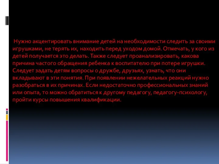 Нужно акцентировать внимание детей на необходимости следить за своими игрушками, не