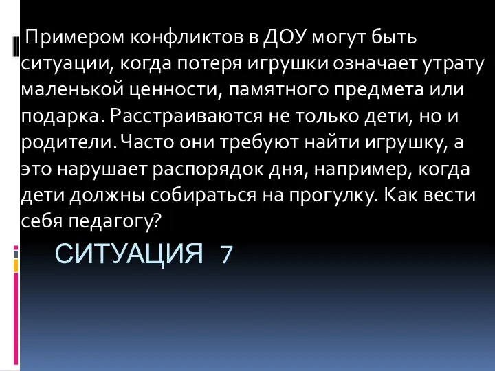 Ситуация 7 Примером конфликтов в ДОУ могут быть ситуации, когда потеря