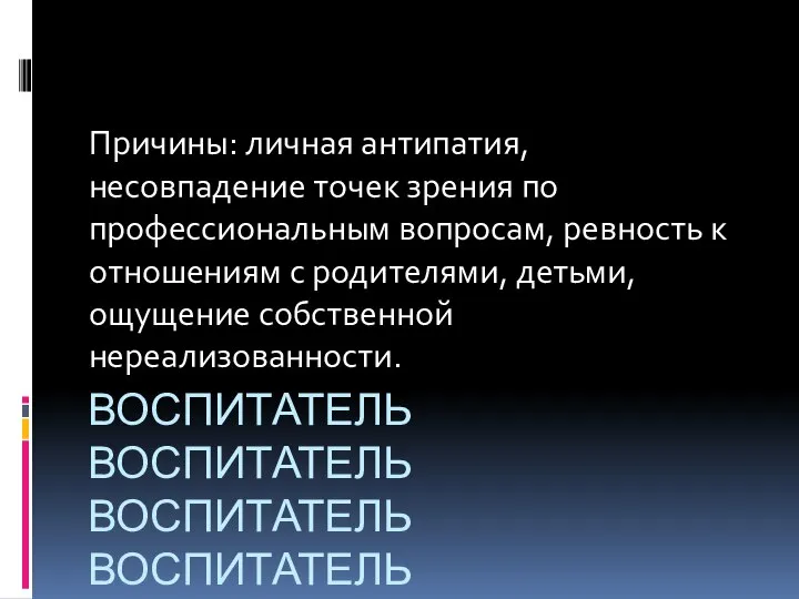 Воспитатель воспитатель Воспитатель воспитатель Причины: личная антипатия, несовпадение точек зрения по