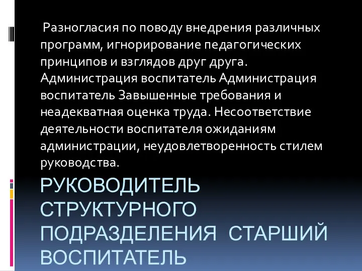 Руководитель структурного подразделения старший воспитатель Разногласия по поводу внедрения различных программ,