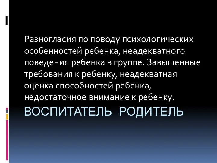 Воспитатель родитель Разногласия по поводу психологических особенностей ребенка, неадекватного поведения ребенка