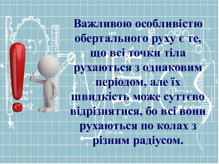 Важливою особливістю обертального руху є те, що всі точки тіла рухаються