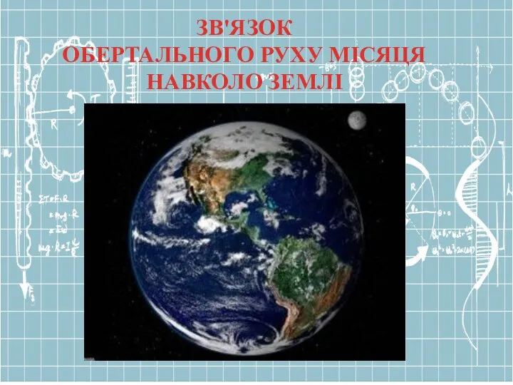 ЗВ'ЯЗОК ОБЕРТАЛЬНОГО РУХУ МІСЯЦЯ НАВКОЛО ЗЕМЛІ
