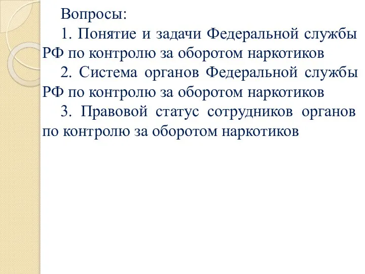 Вопросы: 1. Понятие и задачи Федеральной службы РФ по контролю за