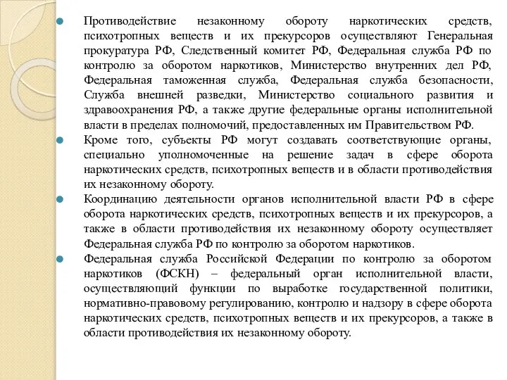 Противодействие незаконному обороту наркотических средств, психотропных веществ и их прекурсоров осуществляют