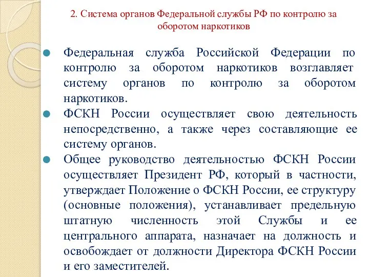 2. Система органов Федеральной службы РФ по контролю за оборотом наркотиков