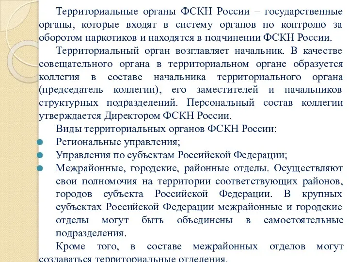 Территориальные органы ФСКН России – государственные органы, которые входят в систему