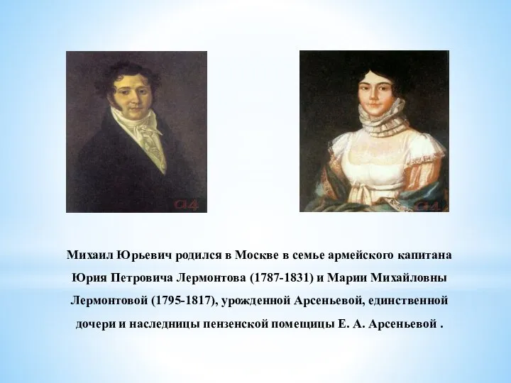 Михаил Юрьевич родился в Москве в семье армейского капитана Юрия Петровича