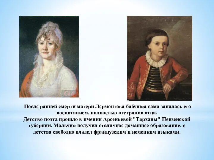 После ранней смерти матери Лермонтова бабушка сама занялась его воспитанием, полностью