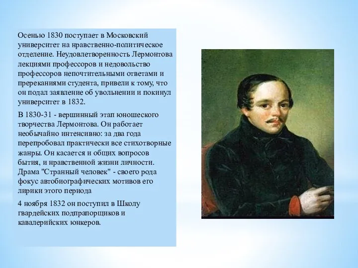 Осенью 1830 поступает в Московский университет на нравственно-политическое отделение. Неудовлетворенность Лермонтова