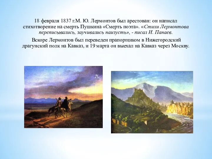 18 февраля 1837 г.М. Ю. Лермонтов был арестован: он написал стихотворение