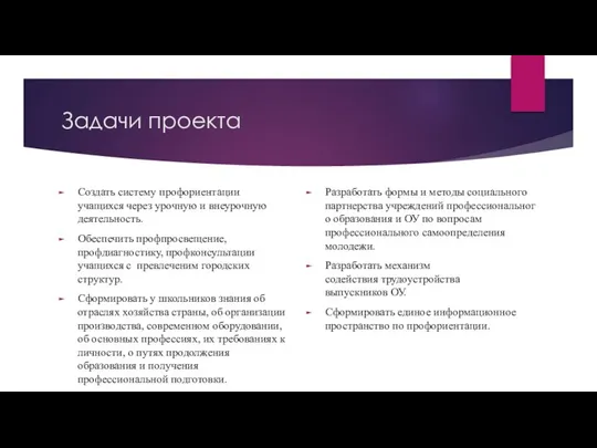 Задачи проекта Создать систему профориентации учащихся через урочную и внеурочную деятельность.