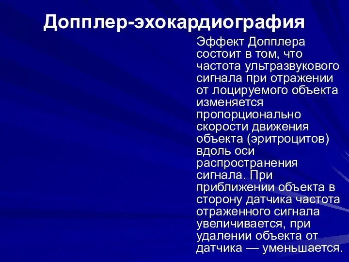 Допплер-эхокардиография Эффект Допплера состоит в том, что частота ультразвукового сигнала при