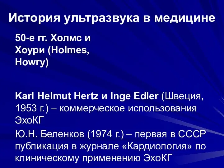 История ультразвука в медицине 50-е гг. Холмс и Хоури (Holmes, Howry)