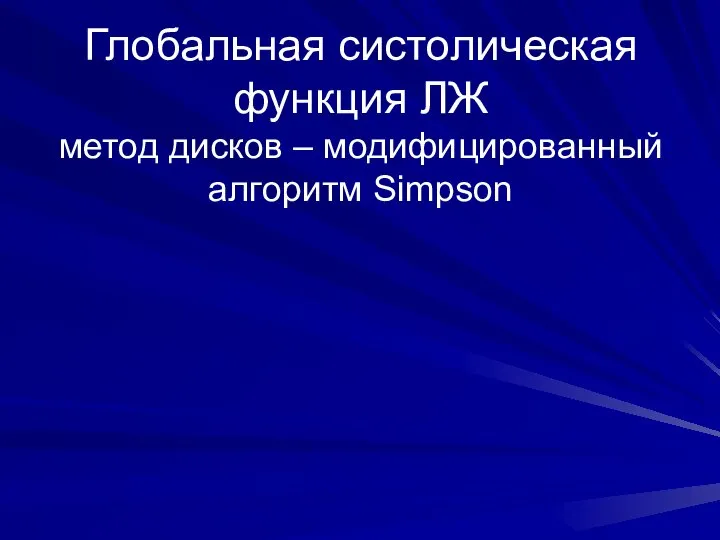 Глобальная систолическая функция ЛЖ метод дисков – модифицированный алгоритм Simpson