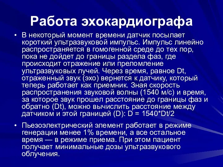 Работа эхокардиографа В некоторый момент времени датчик посылает короткий ультразвуковой импульс.