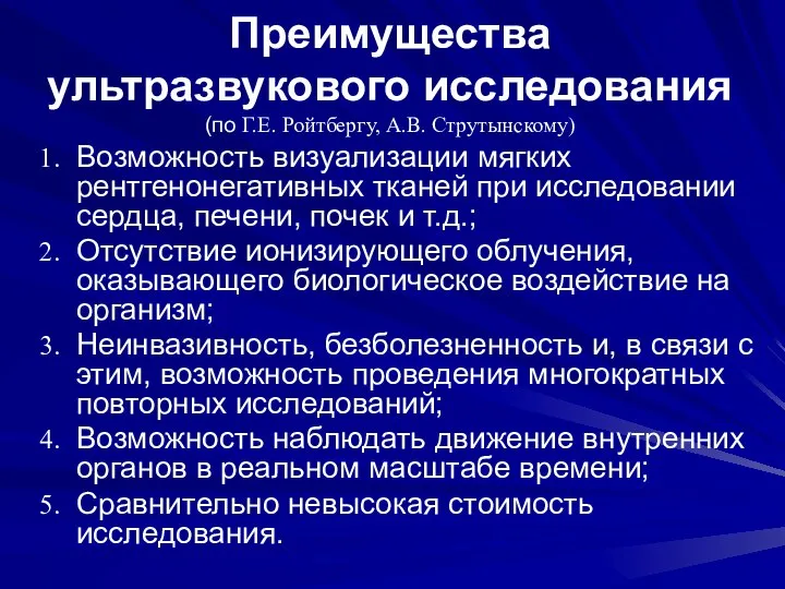 Преимущества ультразвукового исследования (по Г.Е. Ройтбергу, А.В. Струтынскому) Возможность визуализации мягких