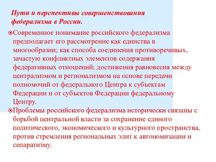 Пути и перспективы совершенствования федерализма в России. Современное понимание российского федерализма