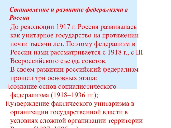 Становление и развитие федерализма в России До революции 1917 г. Россия