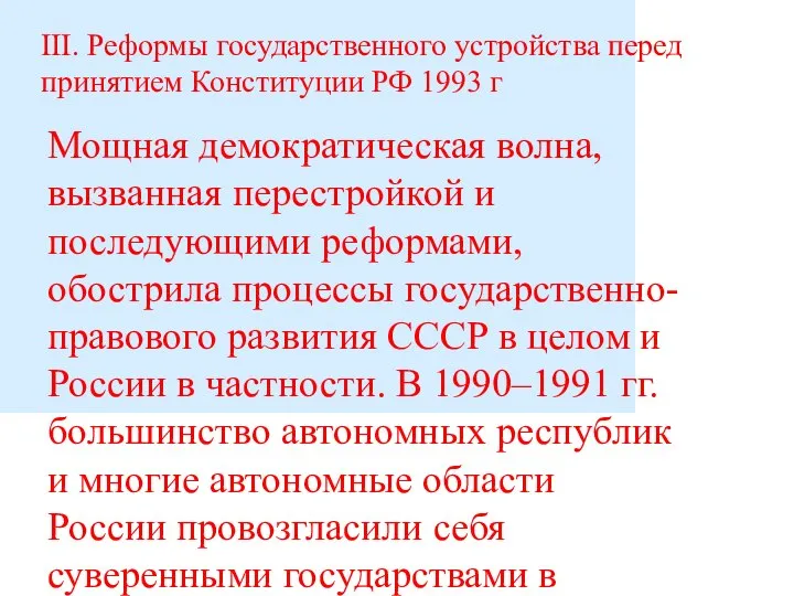 III. Реформы государственного устройства перед принятием Конституции РФ 1993 г Мощная