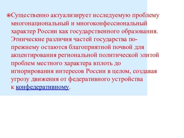 Существенно актуализирует исследуемую проблему многонациональный и многоконфессиональный характер России как государственного