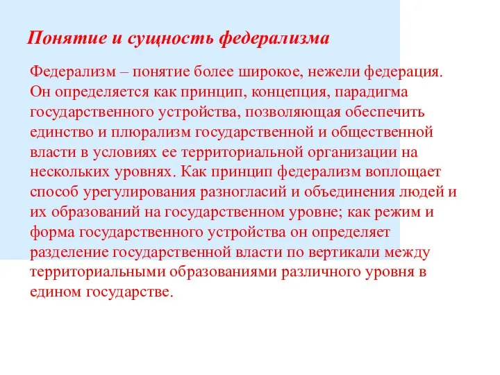 Понятие и сущность федерализма Федерализм – понятие более широкое, нежели федерация.