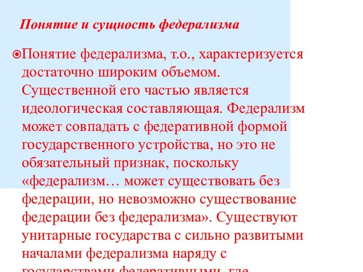 Понятие и сущность федерализма Понятие федерализма, т.о., характеризуется достаточно широким объемом.