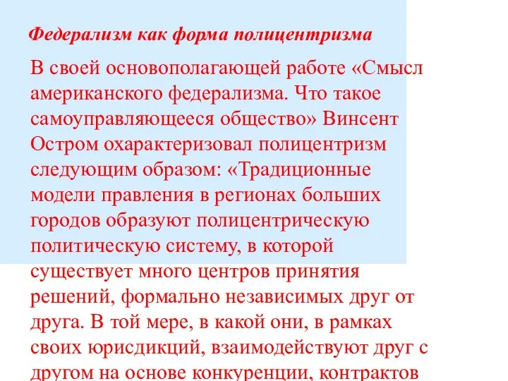 Федерализм как форма полицентризма В своей основополагающей работе «Смысл американского федерализма.