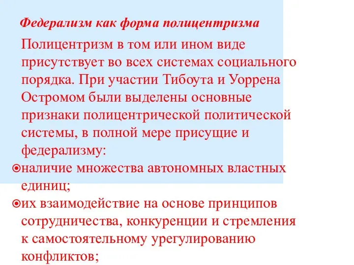 Федерализм как форма полицентризма Полицентризм в том или ином виде присутствует